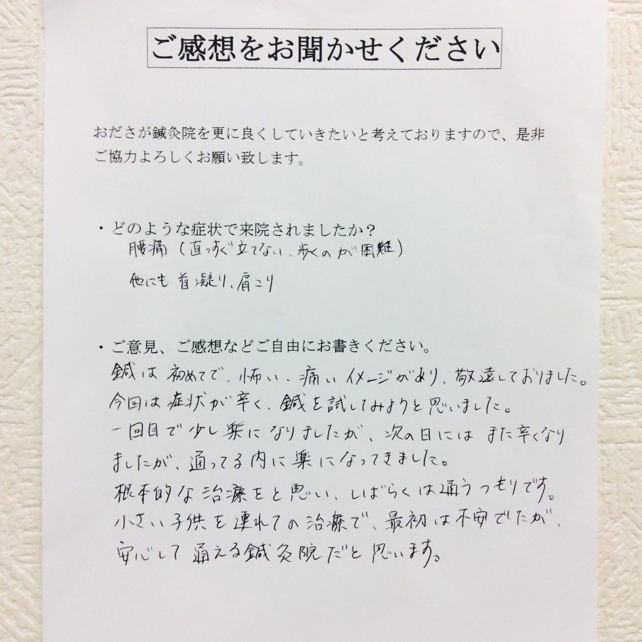 患者からの　手書手紙　子育て中　急性腰痛、首と肩の凝り